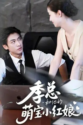 《季总和他的萌宝小红娘（102集）李柏谊＆孙嘉琪》短剧封面