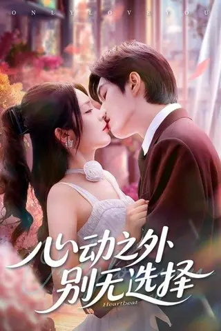 《心动之外别无选择》短剧封面