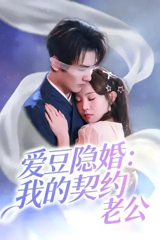《爱豆隐婚：我的契约老公（63集）张楸梓＆周昊杉（夸克网盘）》短剧封面