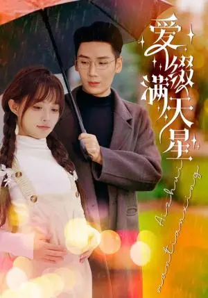 《爱缀满天星（52集）刘博洋＆呆呆儿（夸克网盘）》短剧封面