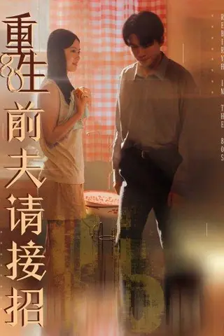 《重生80前夫请接招》短剧封面