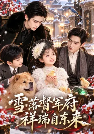 《雪落督军府，祥瑞自东来（140集）（夸克网盘）》短剧封面