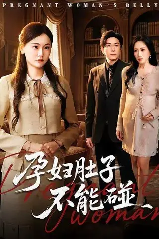 《孕妇肚子不能碰(72集)张行&朱宁宁(百度网盘)》短剧封面