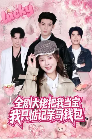 《全剧大佬把我当宝，我只惦记亲哥钱包（80集）靳旺＆苏弋涵（夸克网盘）》短剧封面