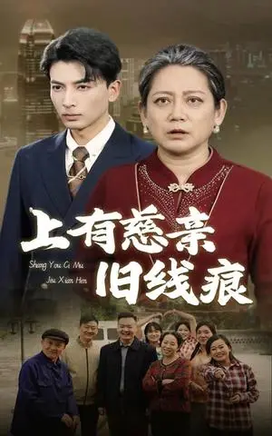 《上有慈亲旧线痕（64集）（夸克网盘）》短剧封面