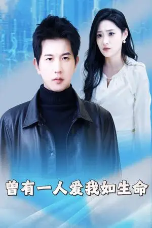 《曾有一人爱我如生命&因为我是机器人（30集）（夸克网盘）》短剧封面