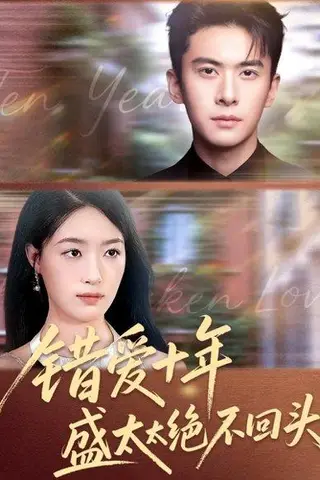 《错爱十年盛太太绝不回头（91集）刘渝展＆王艺舒》短剧封面