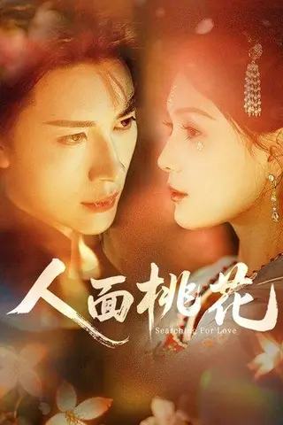 《人面桃花》短剧封面