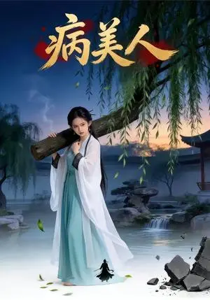 《病美人(29集)(夸克网盘)》短剧封面