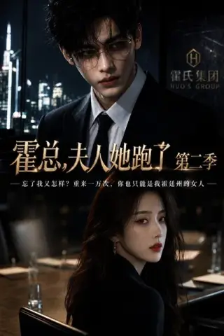 《霍总，夫人她跑了第二季（38集）（百度网盘）》短剧封面