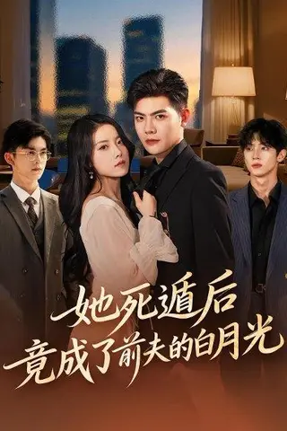 《她死遁后竟成了前夫的白月光（60集）卫洁&周霖》短剧封面