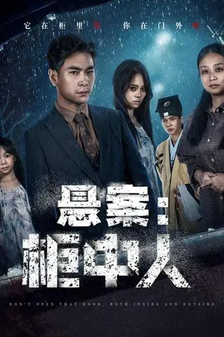 《悬案：柜中人（60集）》短剧封面
