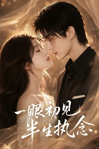 《一眼初见半生执念（70集）（夸克网盘）》短剧封面