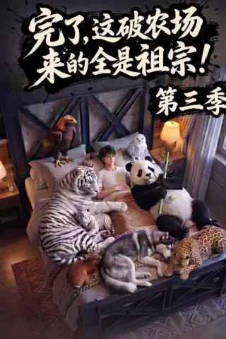 《完了，这破农场来的全是祖宗！第三季（100集）（百度网盘）》短剧封面