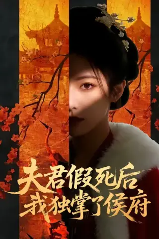 《夫君假死后，我独掌了侯府（70集）（夸克网盘）》短剧封面