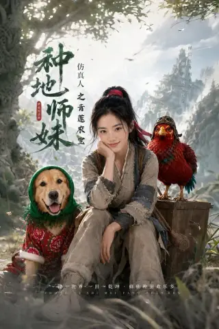 《种地师妹仿真人之青莲农宝（66集）（夸克网盘）》短剧封面