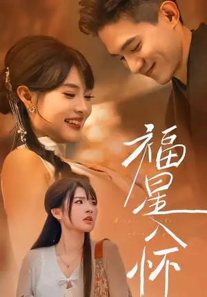 《福星入怀（43集）远雨艾＆朱信宗（夸克网盘）》短剧封面