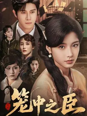《笼中之臣（67集）杨宇斌＆谭雯文（夸克网盘）》短剧封面
