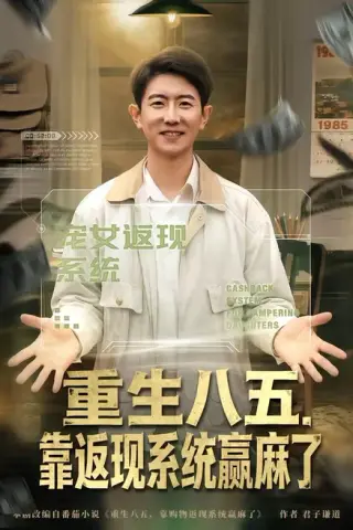 《重生八五，靠返现系统赢麻了（80集）李桢＆赵雨芯（百度网盘）》短剧封面