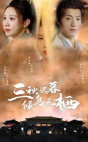 《三秋迟暮候鸟无栖（35集）张宇轩＆宗白铧＆马铭婕（夸克网盘）》短剧封面