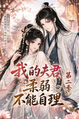 《我的夫君柔弱不能自理第二季（55集）（百度网盘）》短剧封面