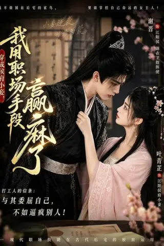 《穿成侯府小妾，我用职场手段赢麻了（80集）（夸克网盘）》短剧封面
