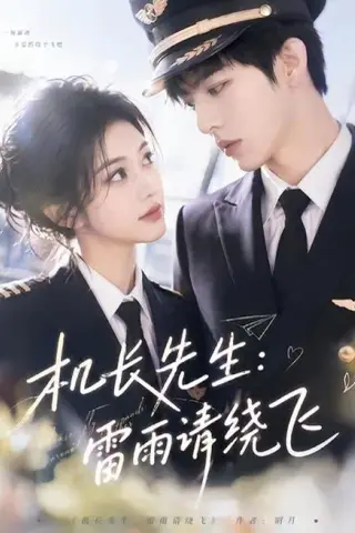 《机长先生：雷雨请绕飞（62集）（百度网盘）》短剧封面