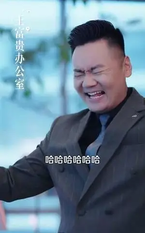 《穷小伙神功已成，放贷的傻眼了（109集）王依海＆邵迪（夸克网盘）》短剧封面