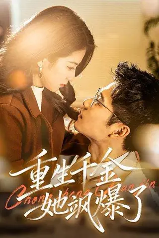 《重生千金她飒爆了（72集）汪旭圆&杨骐远（百度网盘）》短剧封面