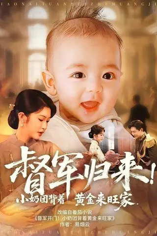 《督军归来！小奶团背着黄金来旺家》短剧封面