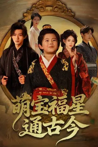 《萌宝福星通古今》短剧封面
