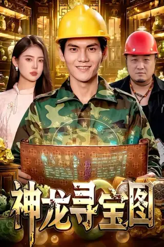 《神龙寻宝图（100集）林准&玖玖&江路祺 (2026)》短剧封面