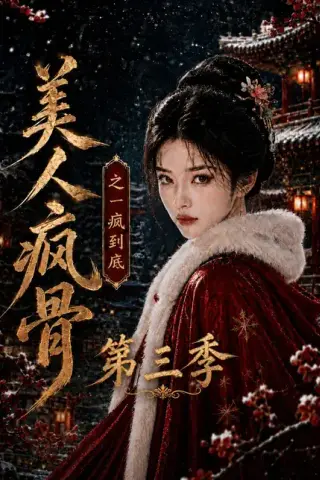《美人疯骨之一疯到底第三季（143集）（夸克网盘）》短剧封面
