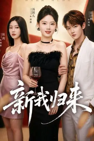 《新我归来（52集）赵泽帆＆汤圆儿（百度网盘）》短剧封面