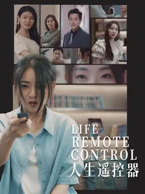 《人生遥控器（20集）李冰冰&王艺珂（夸克网盘）》短剧封面