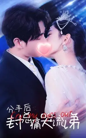 《分手后封总痛哭流涕（64集）（夸克网盘）》短剧封面