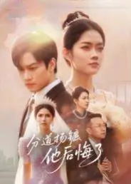 《分道扬镳，他后悔了（64集）许东哲&林鹿》短剧封面