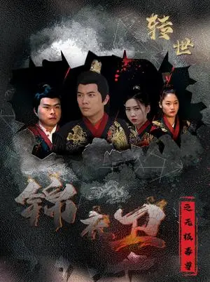 《锦衣卫之无极毒尊（80集）（夸克网盘）》短剧封面
