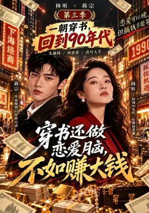 《穿书还做恋爱脑，不如赚大钱第三季（89集）（夸克网盘）》短剧封面