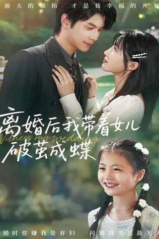 《离婚后我带着女儿破茧成蝶（82集）张嘉松＆李子园》短剧封面