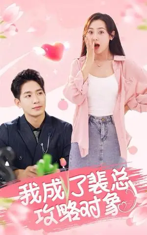 《我成了裴总攻略对象（40集）（夸克网盘）》短剧封面