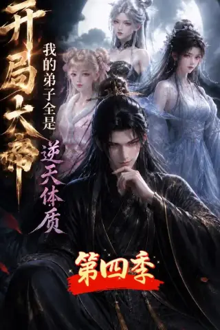 《开局大帝：我的弟子全是逆天体质第四季（102集）（夸克网盘）》短剧封面