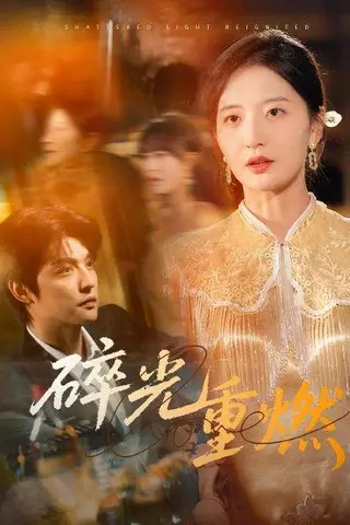 《碎光重燃》短剧封面