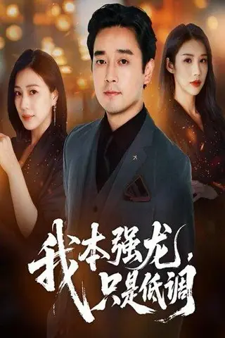 《我本强龙只是低调（70集）查振&章滢》短剧封面