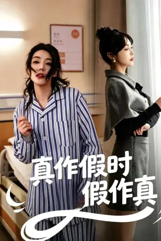 《真作假时假作真（60集）杨一＆杜依依（夸克网盘）》短剧封面