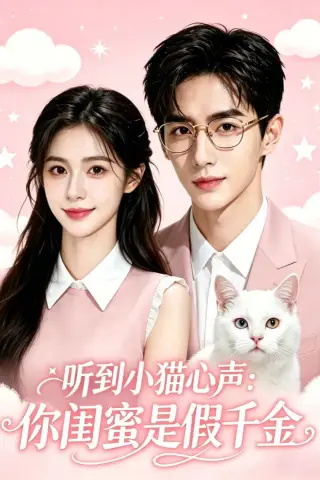 《听到小猫心声：你闺蜜是假千金（29集）（夸克网盘）》短剧封面