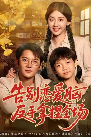 《告别恋爱脑反手拿捏全场（80集）常霄宇＆胡珈怡》短剧封面