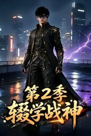 《辍学战神第二季（155集）（夸克网盘）》短剧封面