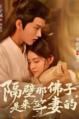 《隔壁那佛子是来等妻的》短剧封面