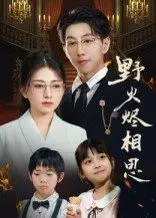 《野火烬相思》短剧封面